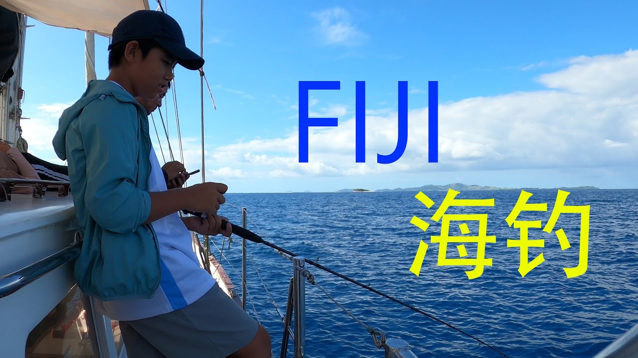 开上帆船去海钓，安全舒适，鱼货多多/Go fishing on a sailboat, safe and comfortable, with plenty of fish