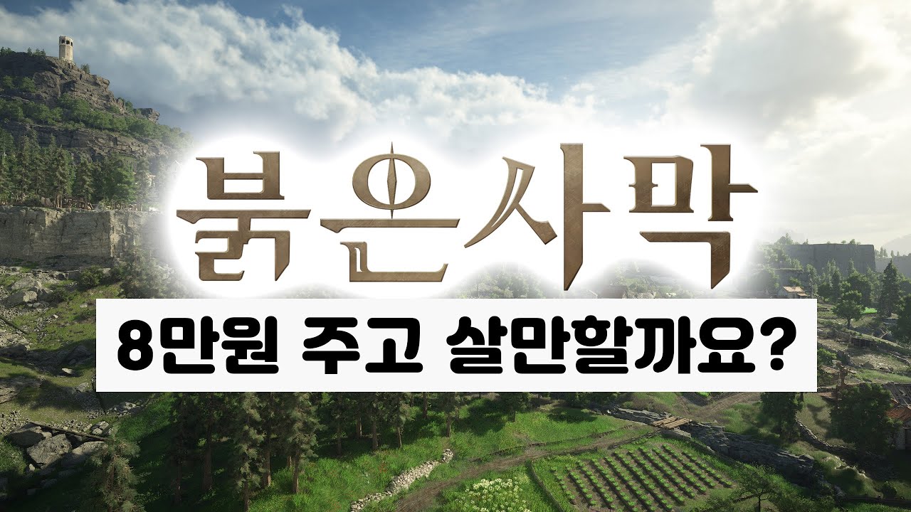 붉은사막 구매 고민이라면? 댓글 읽고 답변 드리는 영상 참고하세요.