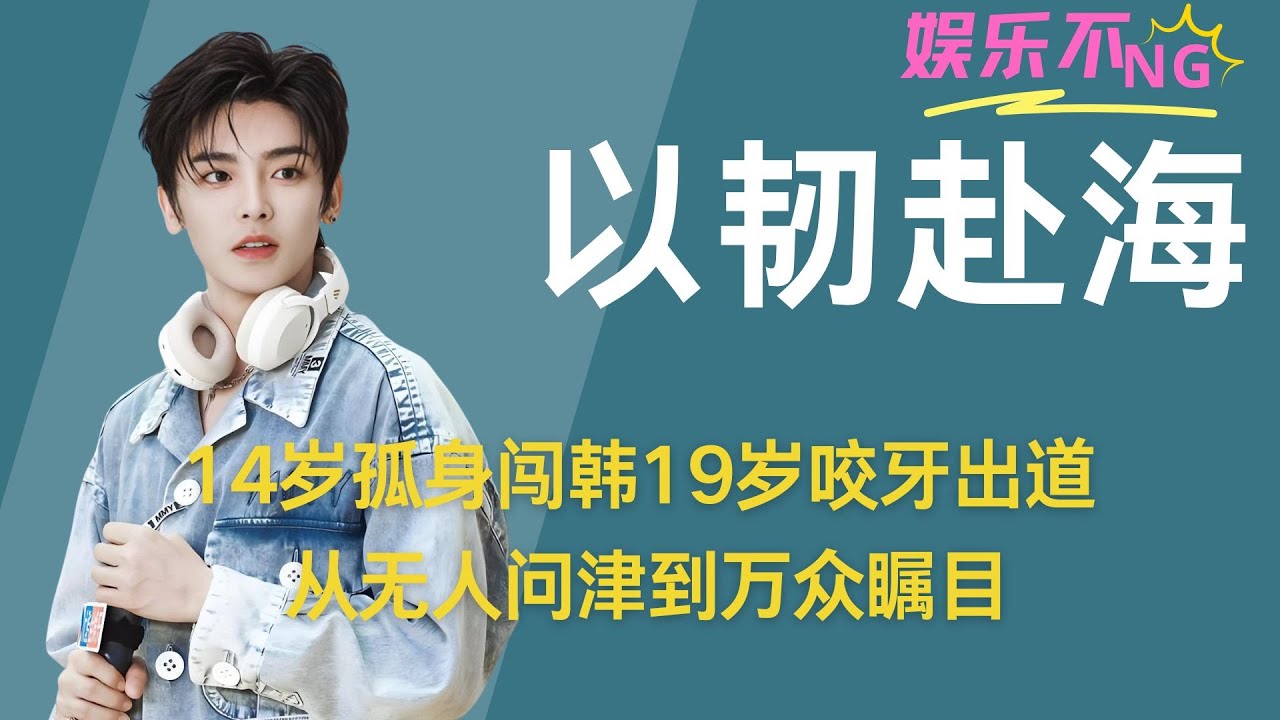 【侯明昊】14 岁孤身闯韩国，19岁咬牙出道从无人问津的背景板，到万众瞩目的全能 ACE，他用十年时间回应了所有质疑 #侯明昊