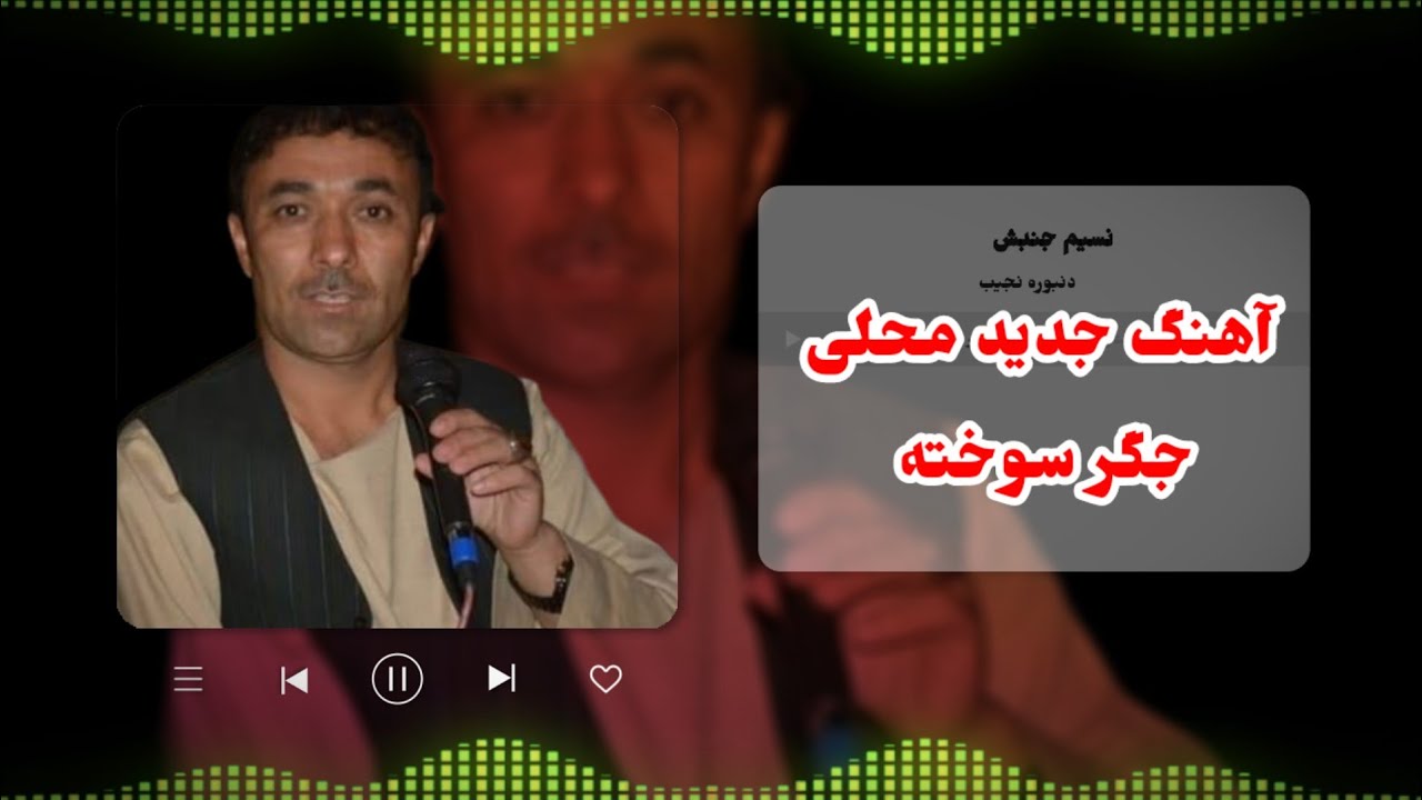 نسیم جنبش آهنگ جگر سوخته آهنگ جدید محلی تیت دنبوره ملنگی 🎤📼🎸🎻🎸📼📼🎸🎸