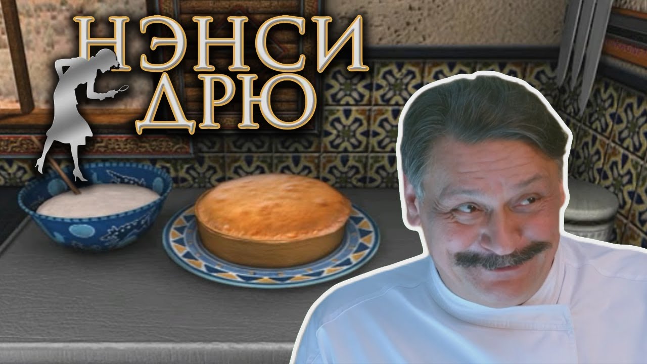 Виктор Петрович в мире игр Нэнси Дрю