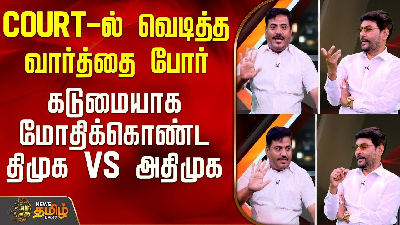 THE COURT | Court-ல் வெடித்த வார்த்தை போர் - கடுமையாக மோதிக்கொண்ட திமுக Vs அதிமுக