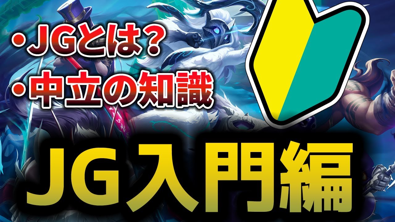 【LoL】JG初心者必見！誰でも分かるJG基礎講座