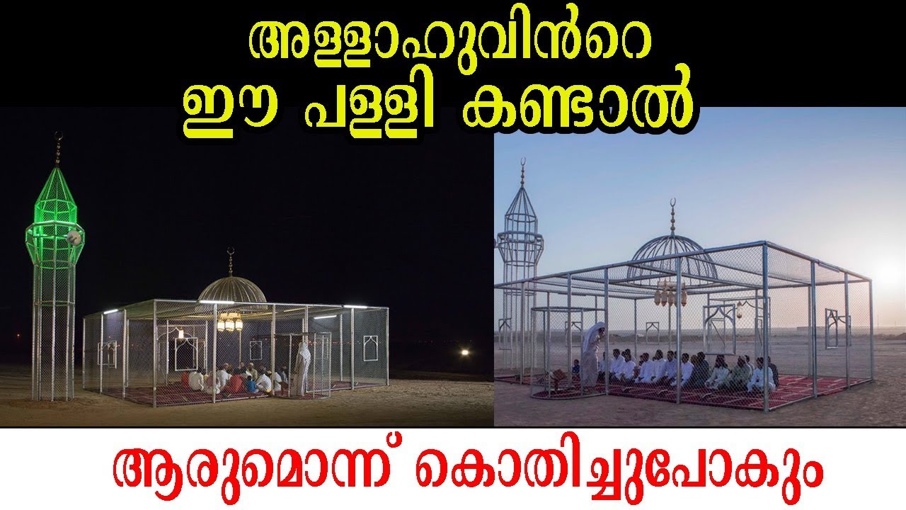അള്ളാഹുവിന്&zwj;റെ ഈ പള്ളി കണ്ടാല്&zwj; ആരുമൊന്ന് കൊതിച്ചുപോകും.ISLAMIC TECH ONLINE LATEST SPEECH 2019.