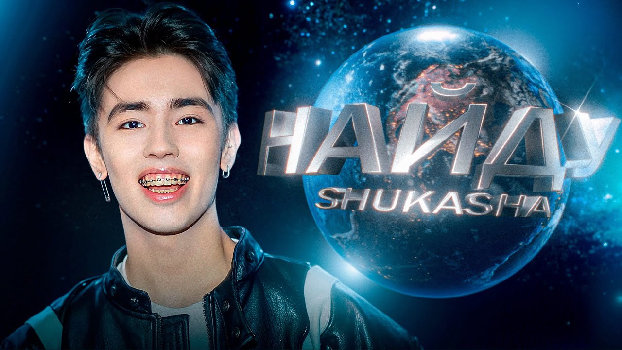SHUKASHA - НАЙДУ (ПРЕМЬЕРА ИИ КЛИПА 2025)