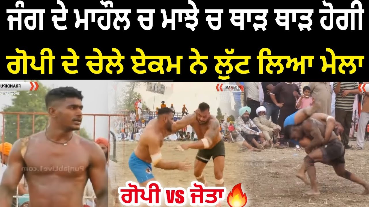 ਅੱਜ ਮਾਝੇ ਚ ekam fatahpur ਨੇ ਸਿਰਾ ਕਰਤਾ | Gopi Frandipur ਦੇ ਜੱਫੇ 🔥