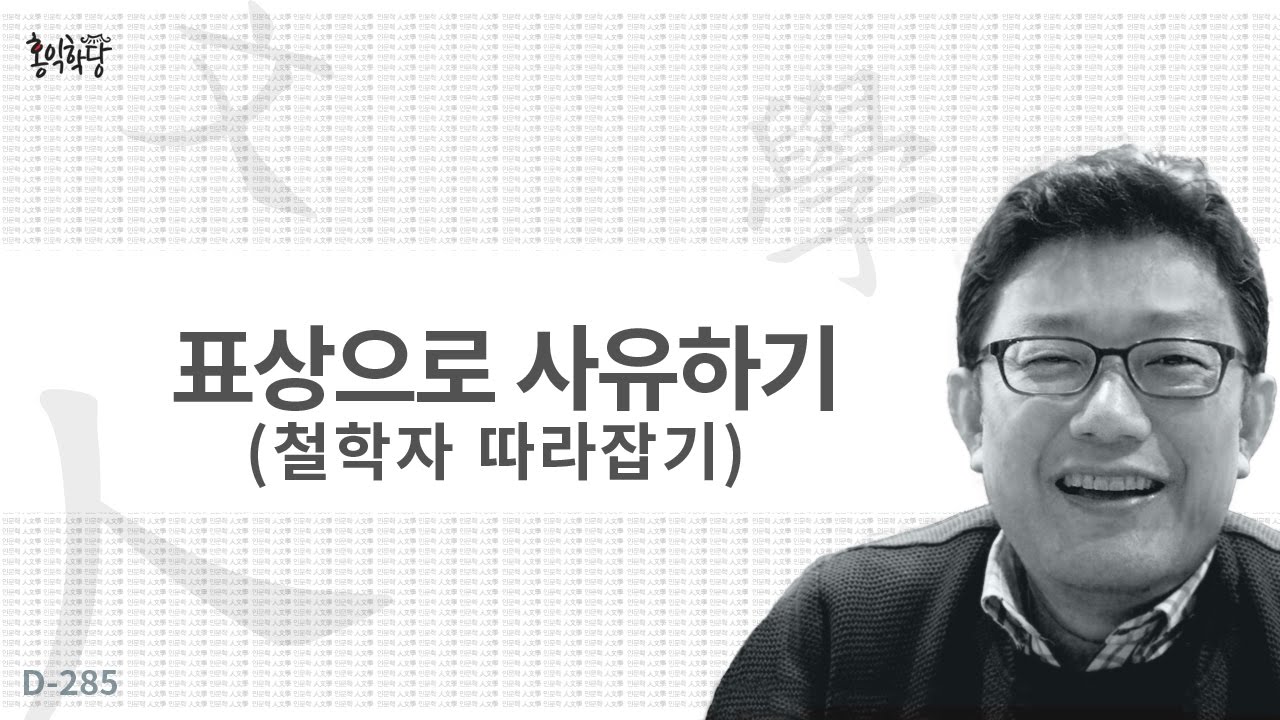 [3분 인문학] 표상으로 사유하기(철학자 따라잡기) _홍익학당.윤홍식.D285