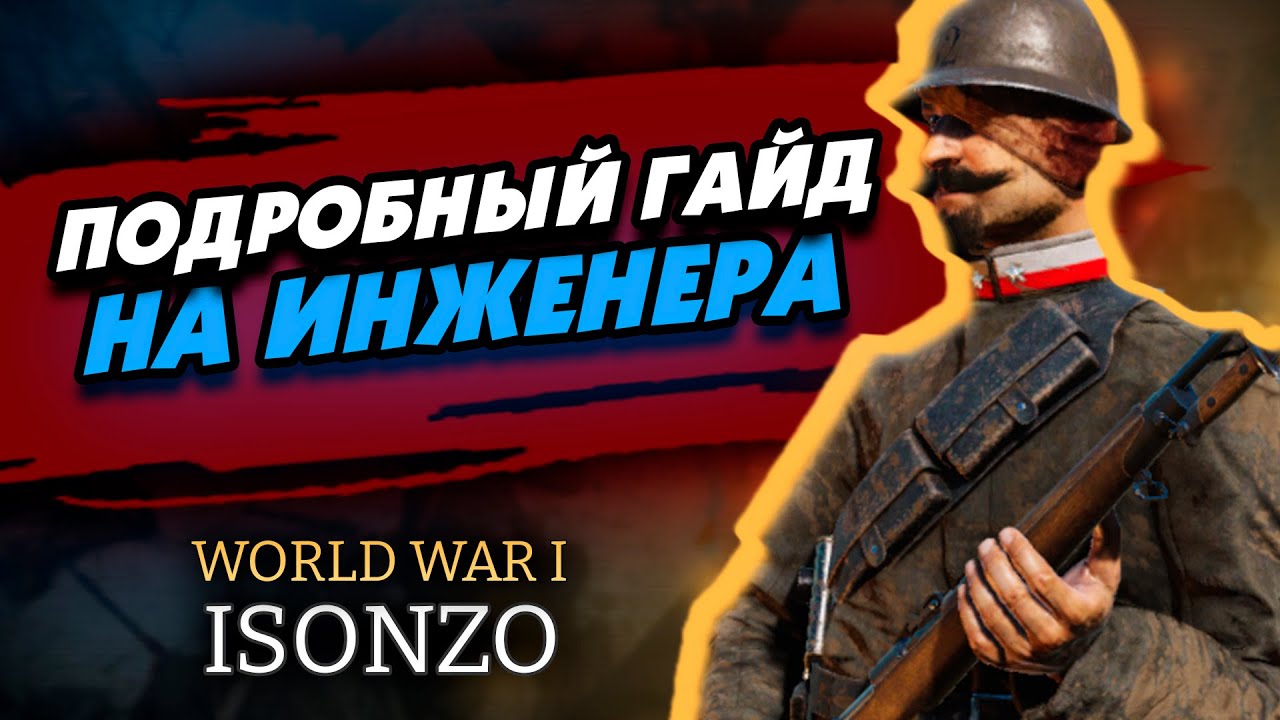 ISONZO | Гайд на инженера