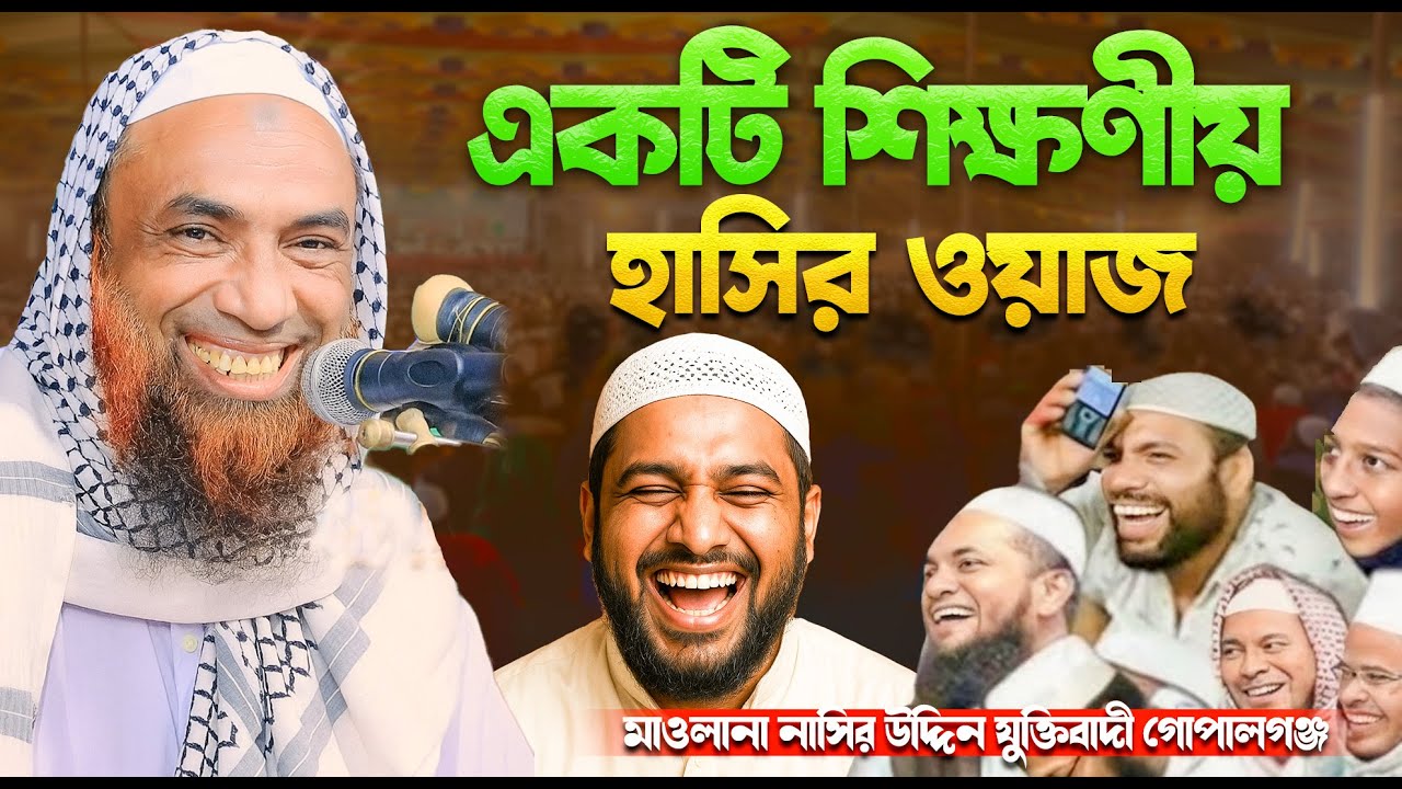 🔴 হাসতে হাসতে পেট ব্যাথা || মাওলানা নাসির উদ্দিন যুক্তিবাদী গোপালগঞ্জ || nasir uddin juktibadi