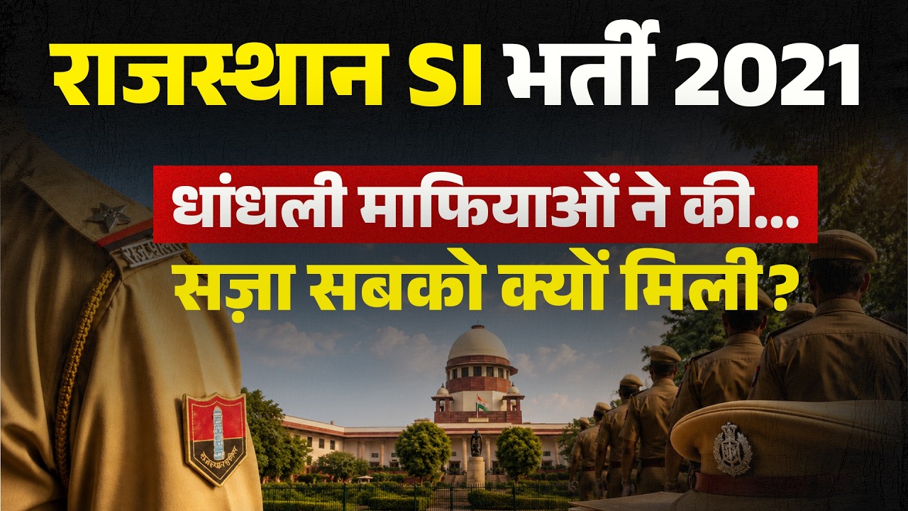 Rajasthan SI Bharti 2021 Cancel Kyun Hui?  Rajasthan SI Bharti Radd Full Story | Latest News Today