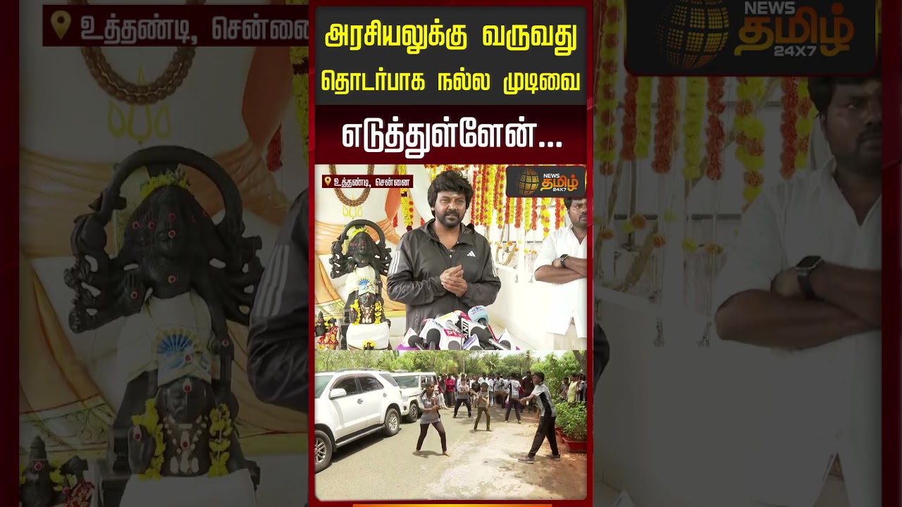 Raghava Lawrence Press Meet | அரசியலுக்கு வருவது தொடர்பாக நல்ல முடிவை எடுத்துள்ளேன்..