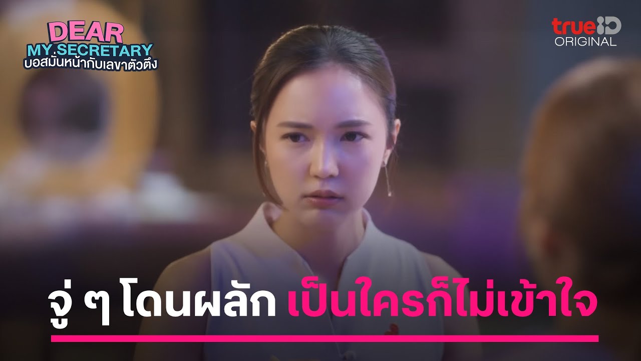 บอสมั่นหน้ากับเลขาตัวตึง |จู่ๆโดนผลักเป็นใครก็ไม่เข้าใจ| ดูทุกตอนที่เดียวที่ TrueID APP, Web, TV BoX