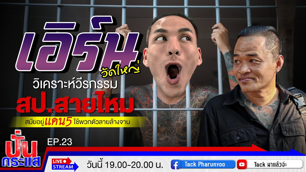 🔴Live ปั่นกระแส EP.23 เอิร์น วัดใหญ่ วิเคราะห์วีรกรรม สป.สายไหมสมัยอยู่เเดน5ใช้พวกตัวลายล้างจาน