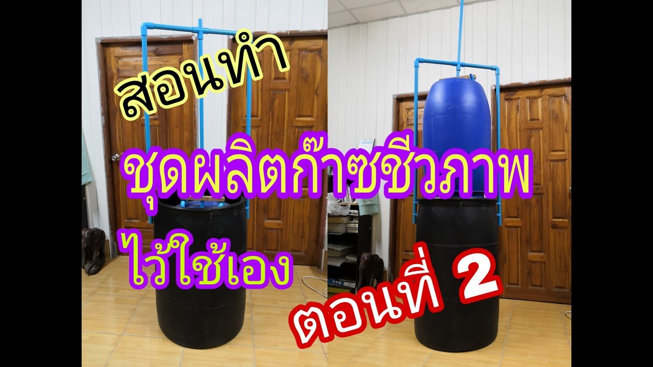 🔥สอนทำชุดผลิตก๊าซชีวภาพไว้ใช้เอง ตอนที่2 (ชุดถังเก็บก๊าซชีวภาพ)​