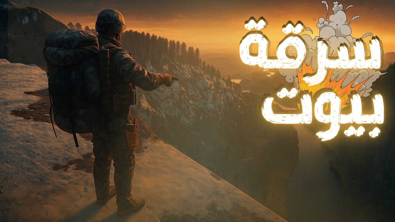 مغامرة اسطورية البحث عن بيوت نسرقها 💥 SCUM