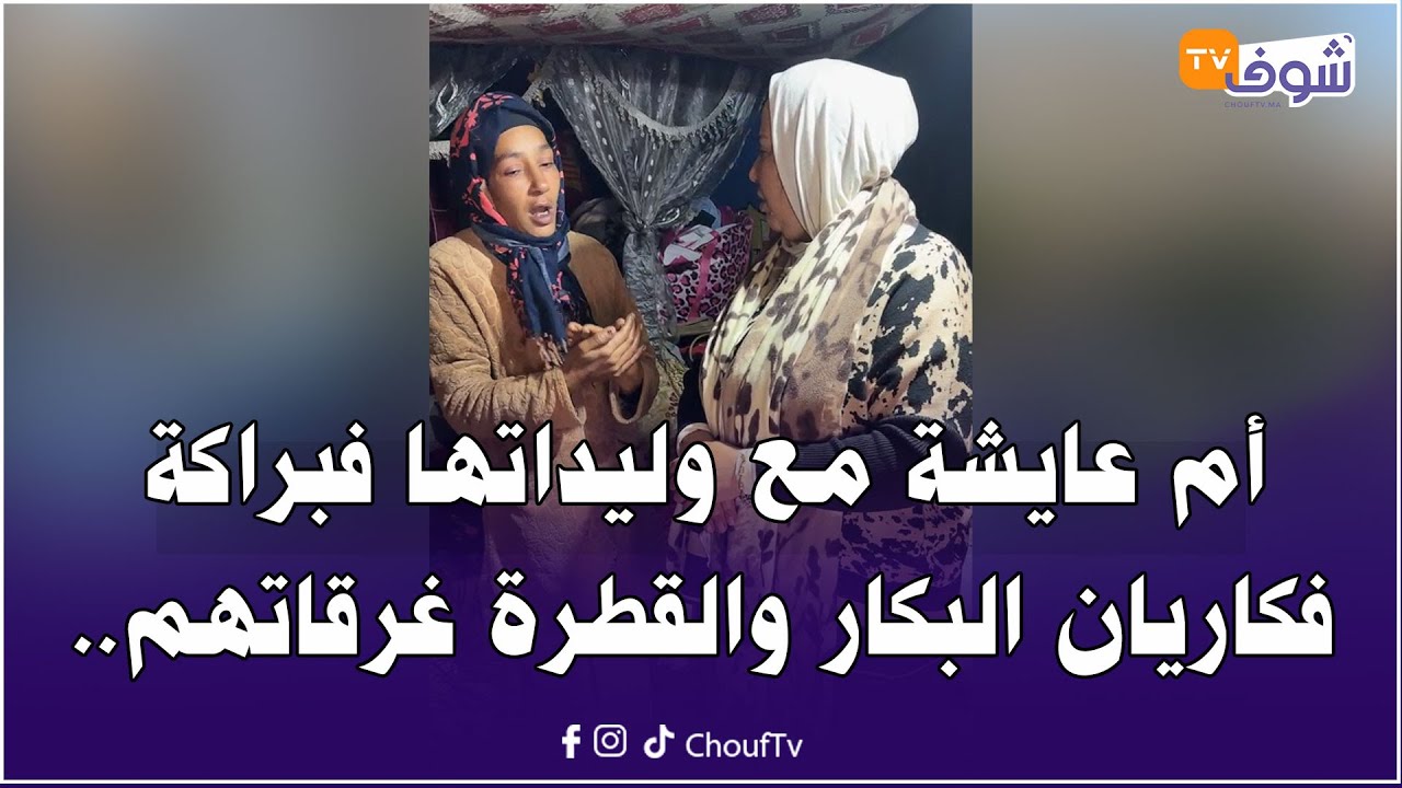 مباشرة من كازا ...لايف كيبكي أم عايشة مع وليداتها فبراكة فكاريان البكار بالهراويين والقطرة غرقاتهم..