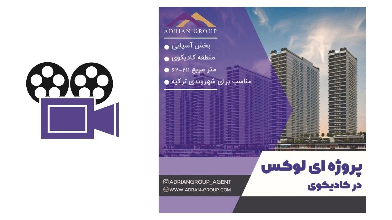معرفی پروژه بخش آسیایی استانبولمنطقه کادیکوی
