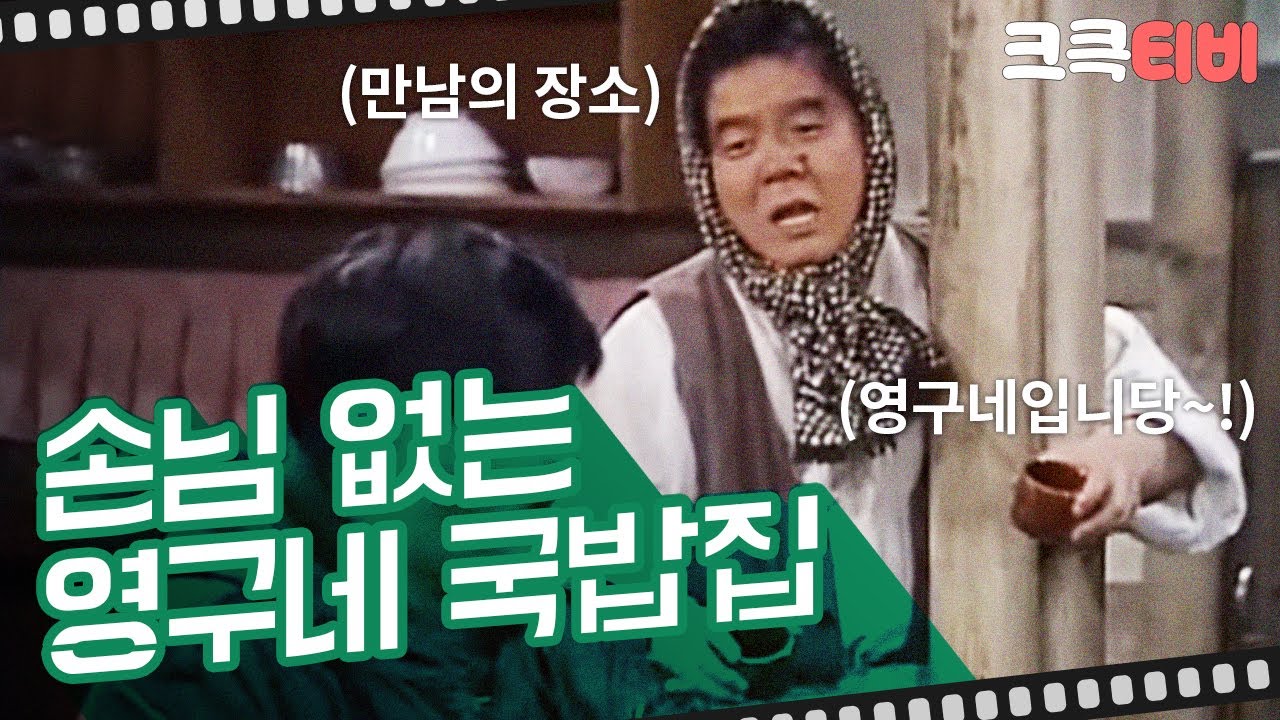 [크큭티비] 유머1번지 영구야영구야 : 만남의 장소 영구네로 오세요~