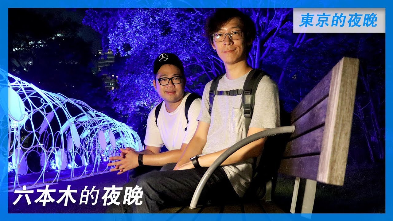 東京夜晚去哪裡 I 夜生活滿點的六本木 - 東京自由行必看