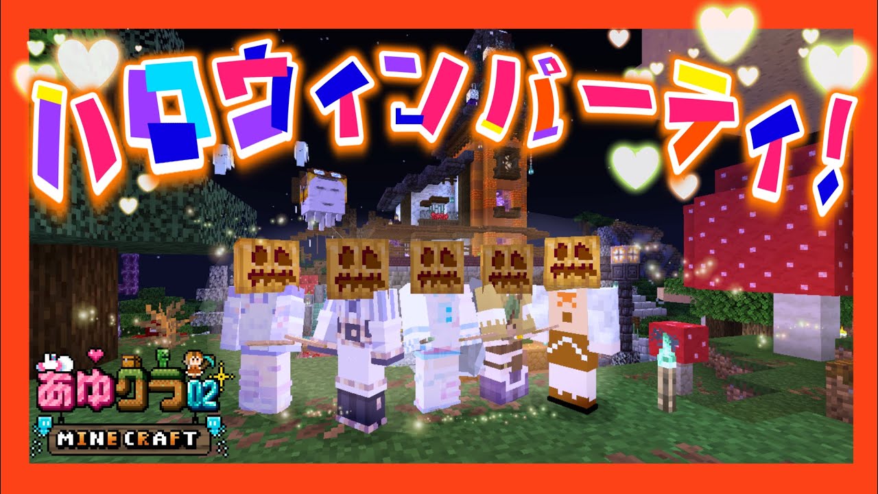【Minecraft】#あゆクラ02 みんなでハロウィンパーティー！　【#綿飴ユウちゃん】#vtuber