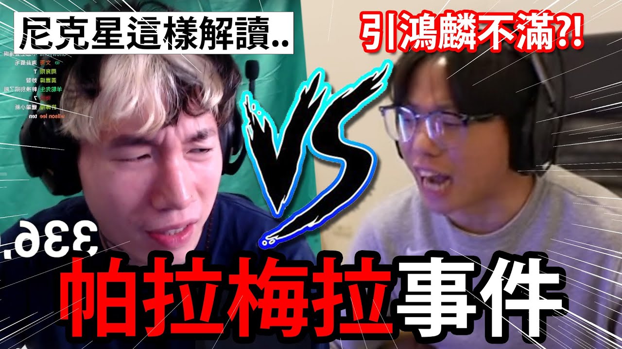 鴻麟VS尼克星？！看鴻麟對於自己跳「帕拉梅拉」給DE看的想法！觀眾瘋狂敲碗拳上