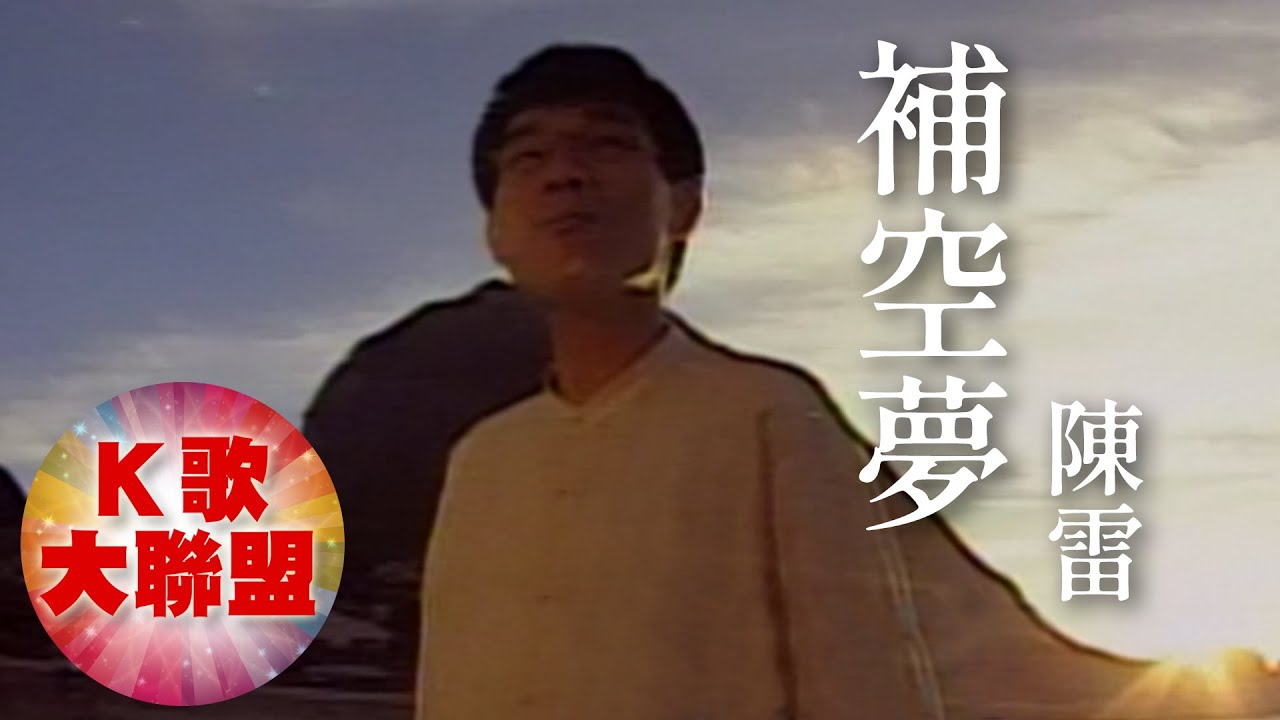 陳雷-補空夢【KTV導唱字幕】