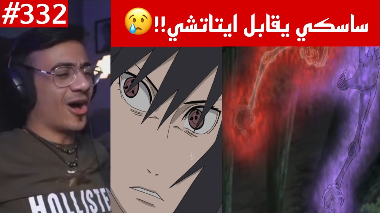 ردة فعل الوجيه ناروتو شيبودن 332 |ساسكي يقابل ايتاتشي ويلاحقه💔!! ايتاتشي يتوجه ليقضي على كابوتو !!