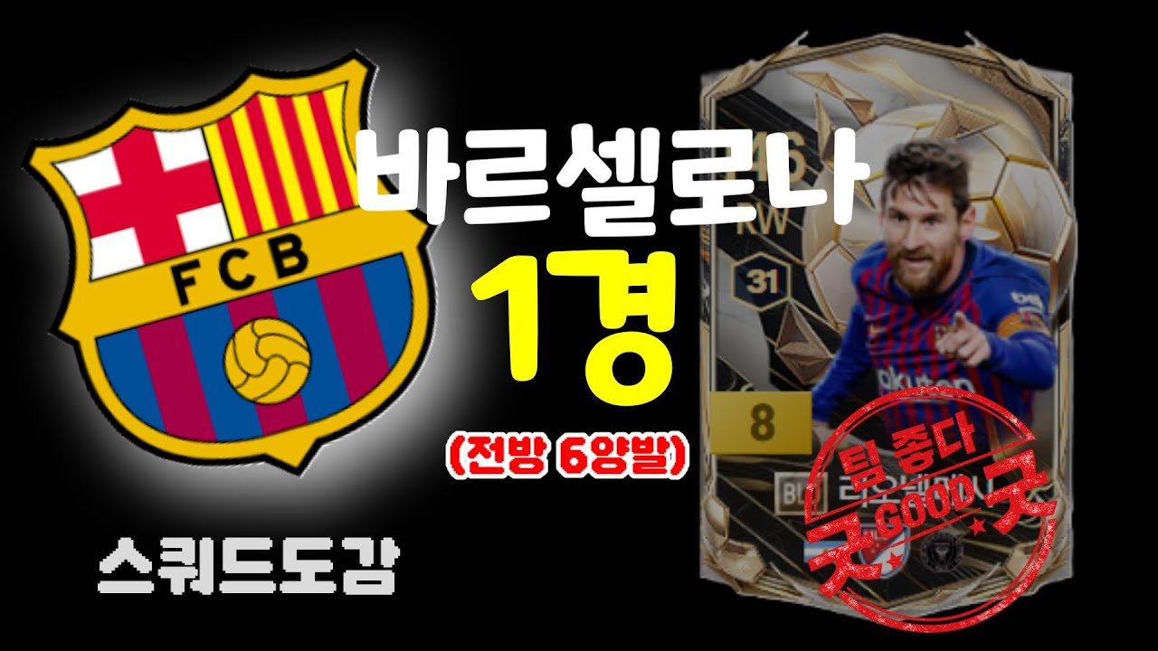 FC온라인 1경 바르셀로나ㅣ스쿼드도감