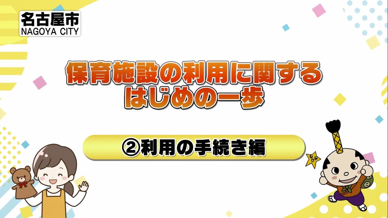 保育施設の利用に関するはじめの一歩　≪②利用の手続き編≫