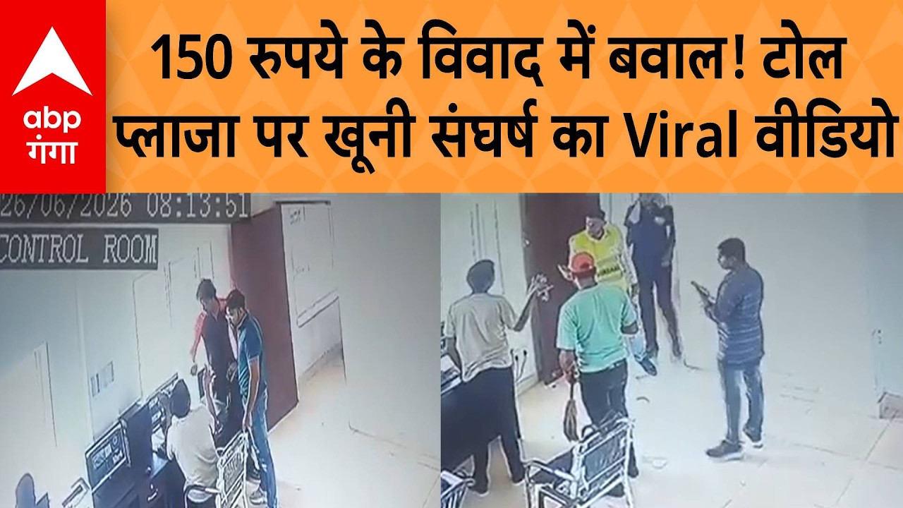 Baghpat Viral Video: बागपत टोल प्लाजा बना जंग का मैदान,150 रुपये के लिए खूनी संघर्ष, CCTV वायरल