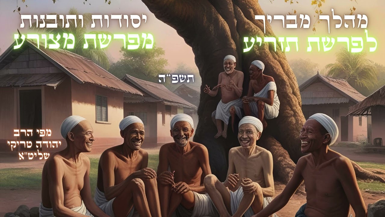 מהלך מרתק ויסודות ותובנות לפרשות המחוברות תזריע מצורע תשפ