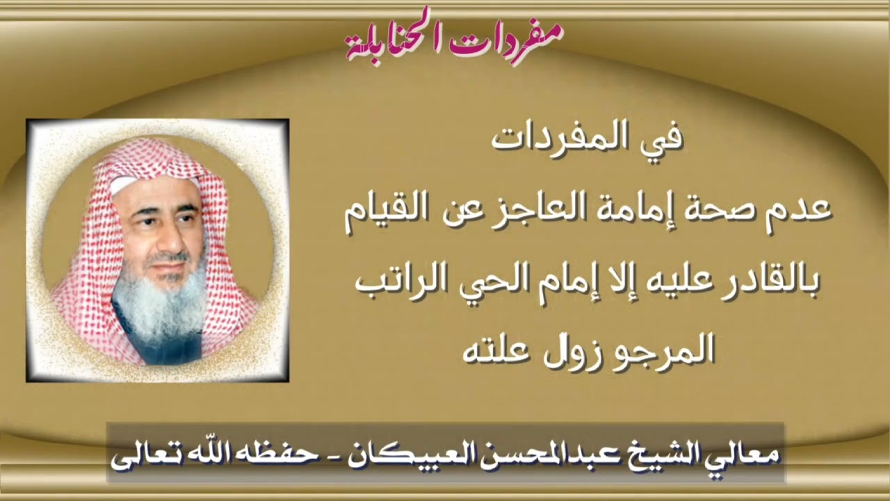 قولهم في المفردات : عدم صحة إمامة العاجز عن القيام بالقادر عليه إلا إمام الحي الراتب......- العبيكان