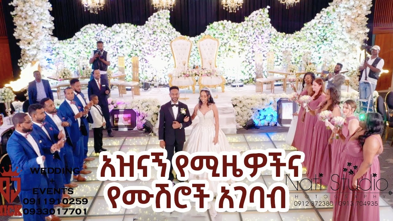 ✨ አዝናኝ የሚዜዎችና የሙሽሮች አገባብ ከቤተዘመድ ጋር | Best Amazing Ethiopian Wedding Entrance