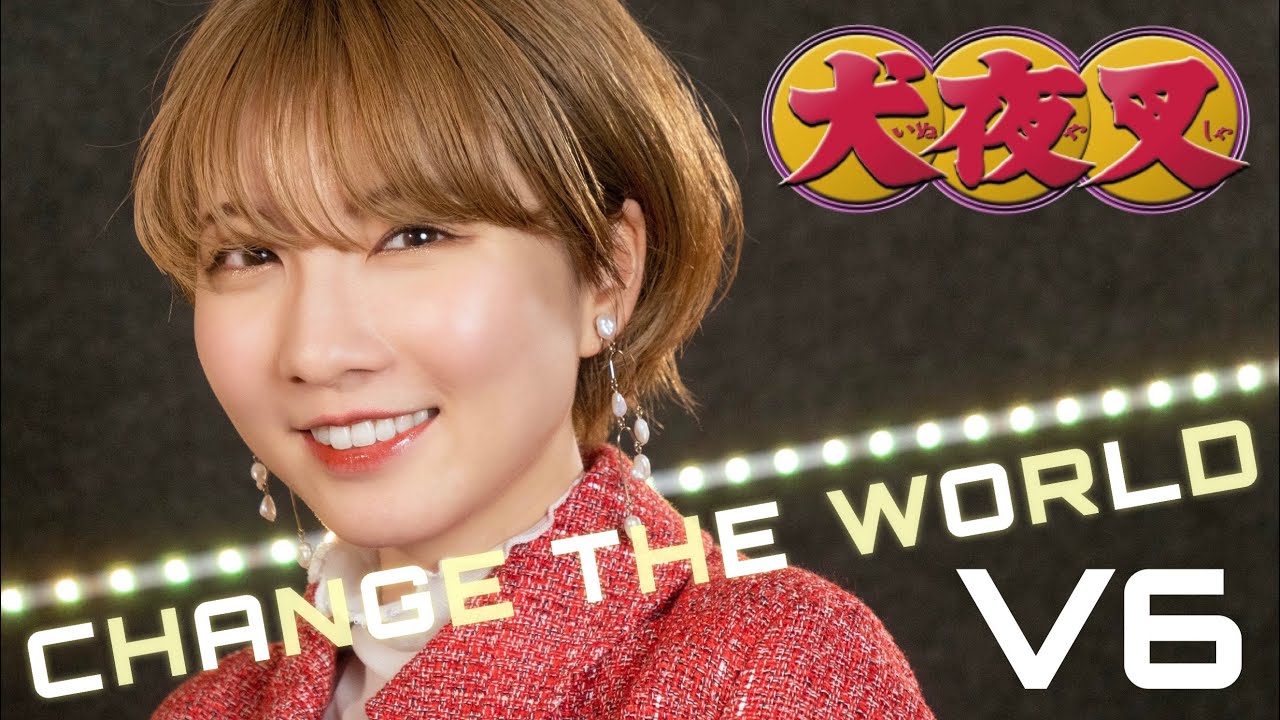 【犬夜叉】CHANGE THE WORLD / V6 cover by Seira