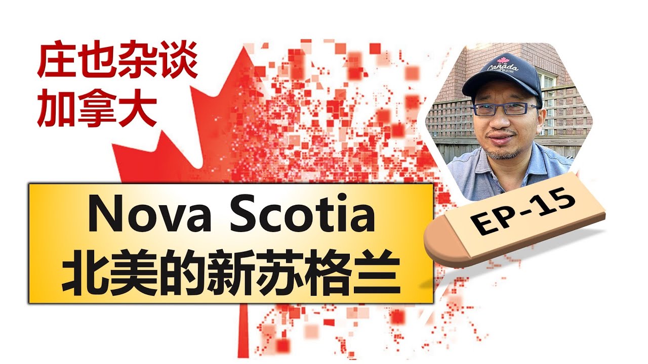 新斯科舍，这个奇怪的名字原来是这么来的！为什么现在成了华人移民的热点，哈利法克斯的美丽市容，顺便了解一下大英帝国和法国的恩恩怨怨。【庄也杂谈加拿大15】
