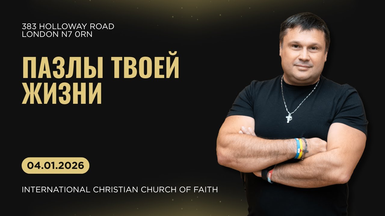 04.01.2026  |  Пaзлы твоей жизни  |  Puzzles of your life  |  London ICCF