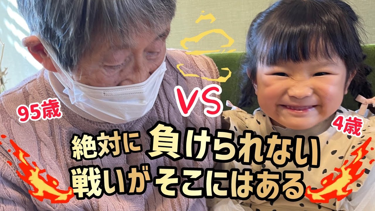 ひいおばあちゃん vs. ののちゃん🔥真剣勝負!「絶対に負けられない戦いが、そこにはある」