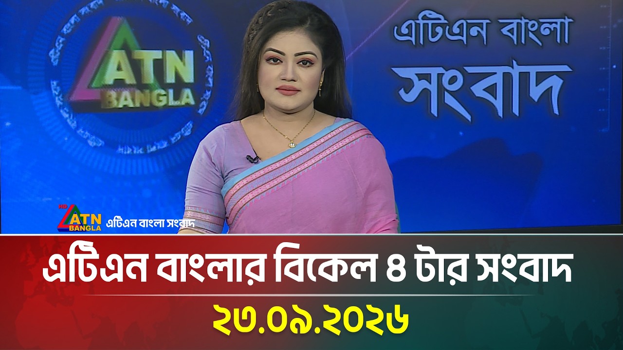 এটিএন বাংলার বিকেল ৪ টার সংবাদ । ২৩.০৯.২০২৬ | Today News | Ajker News | BD News | ATN Bangla News