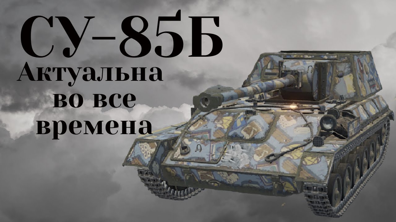 Мастер на СУ-85Б. Как уж на сковородке