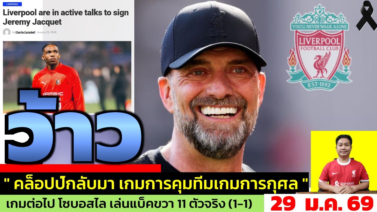 ข่าวลิเวอร์พูล​ ล่าสุด 29 ม.ค. 69 เวลา 21.25 น. - 🔥“คล็อปป์กลับแอนฟิลด์อีกครั้ง! จับมือดัลกลิช”