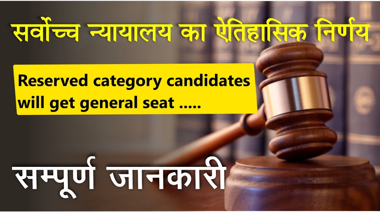 SC का फैसला II Cut off Marks II Reserved & General Category II