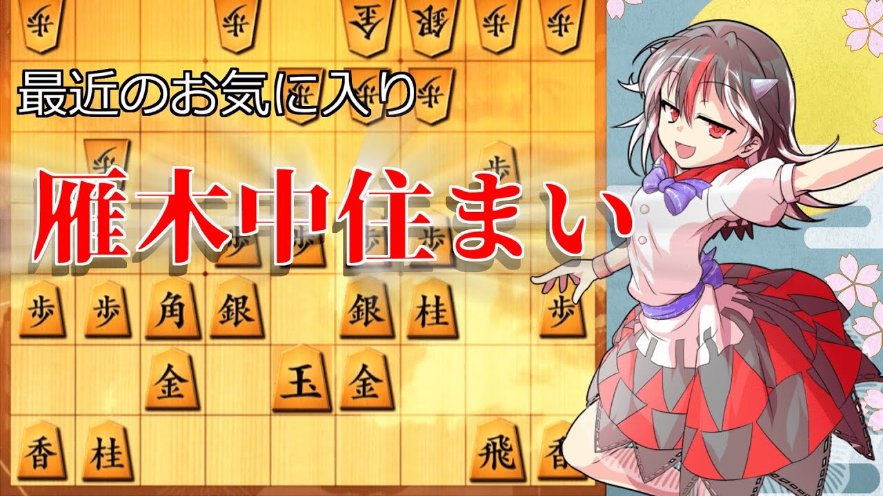 ひねくれ者の将棋指しS2#2　雁木 vs 矢倉(早囲い)