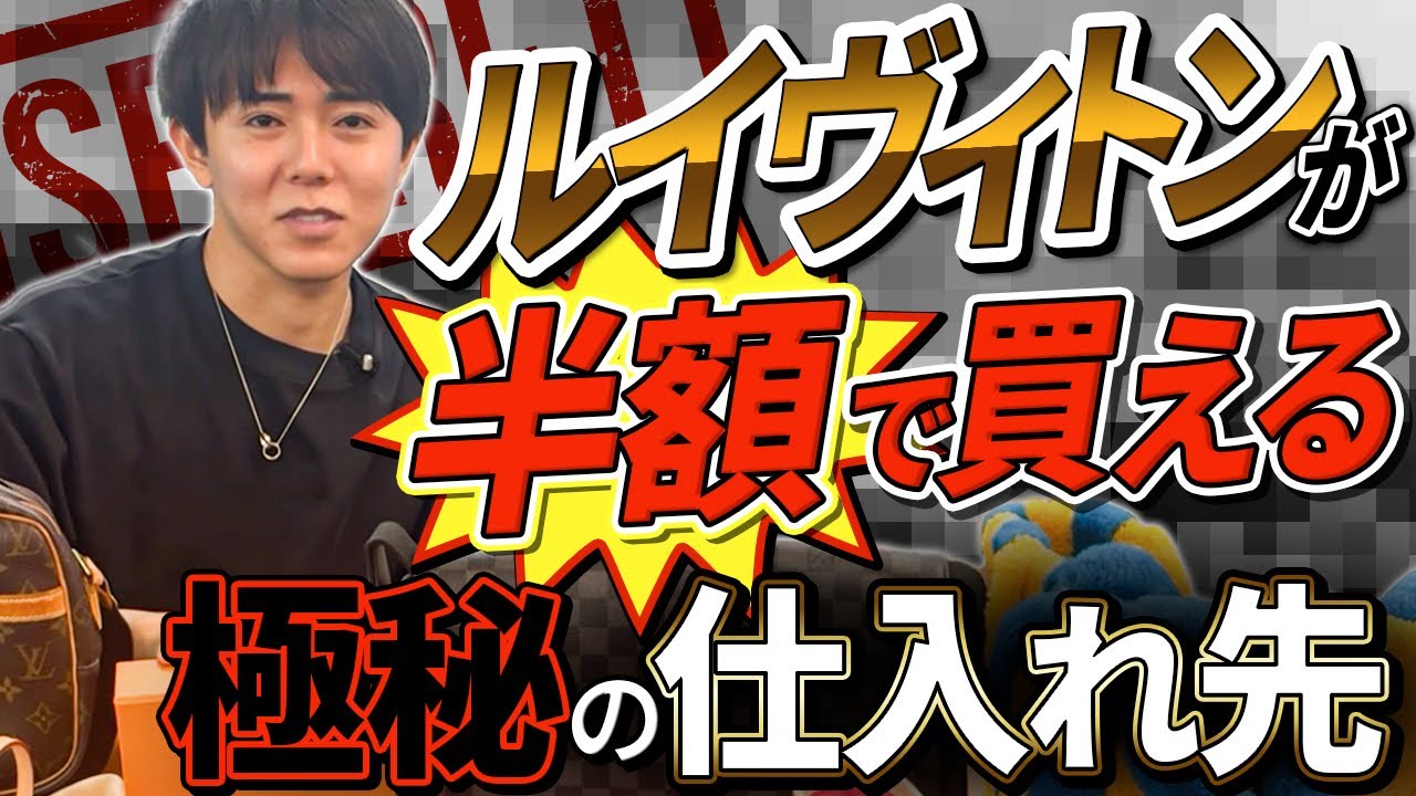 【極秘の仕入れ先】ハイブランド品が定価の半額以下で仕入れられる卸仕入れに潜入してきた