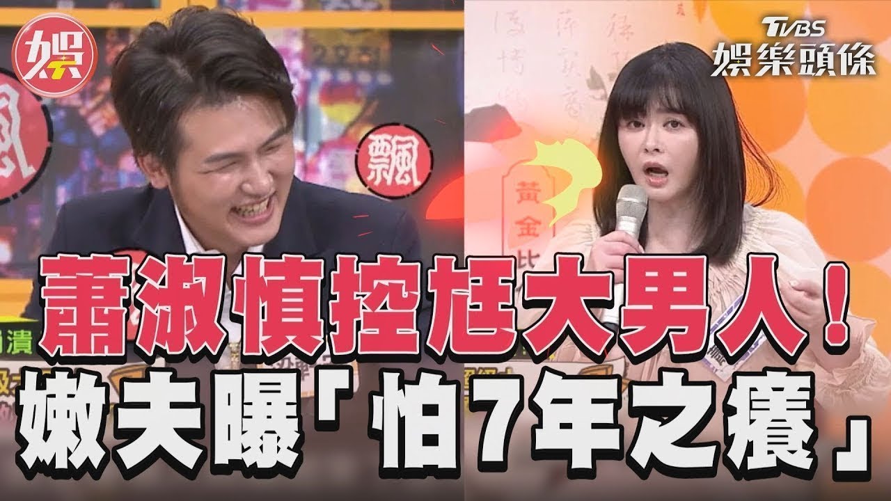 【星聞爆爆】蕭淑慎7年婚怨尪大男人！嫩夫反嗆：妳不撒嬌會吃虧