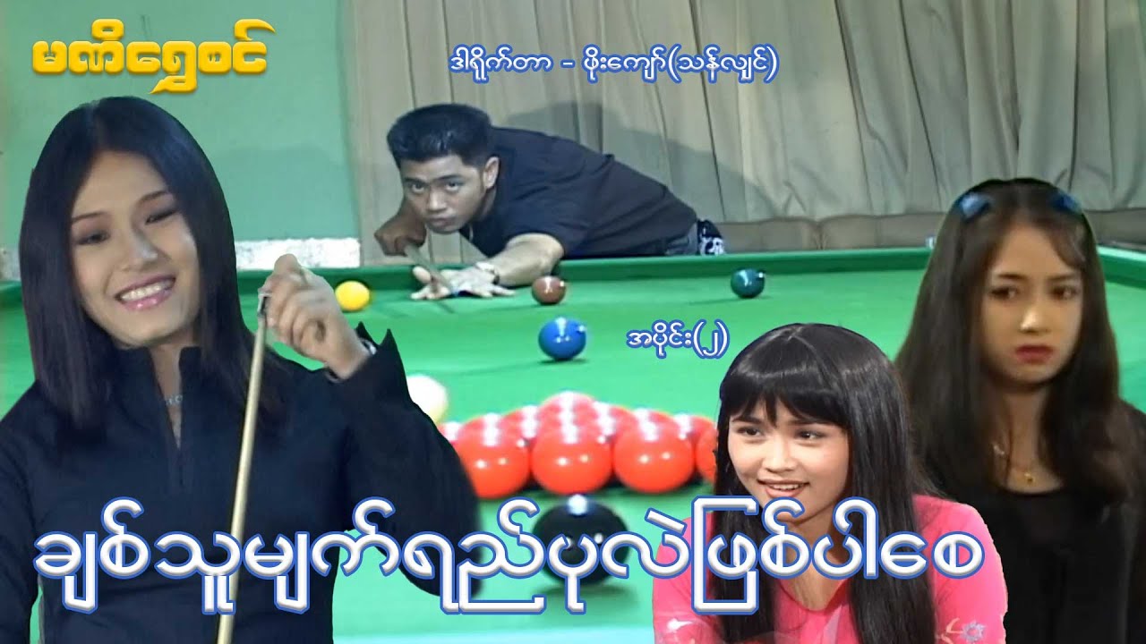 ချစ်သူမျက်ရည် ပုလဲဖြစ်ပါစေ (အပိုင်း ၂)  - ဝေဠုကျော်၊နဝရတ် - မြန်မာဇာတ်ကား - Myanmar Movie