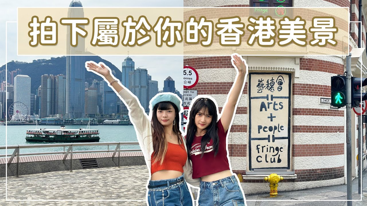 【可樂旅遊｜樂在香港】Hello Hong Kong！拍下屬於你的香港美景📸