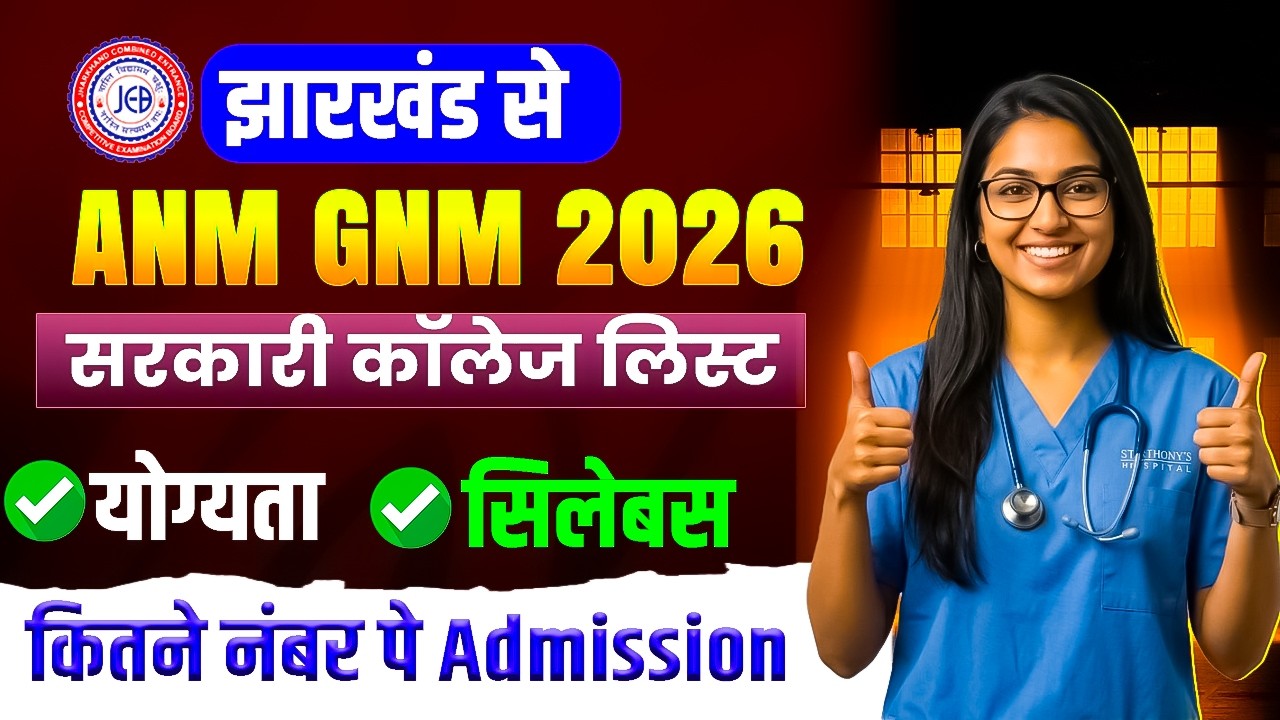 झारखंड ANM GNM 2026 | Government College List, Eligibility, Syllabus & cut off marks