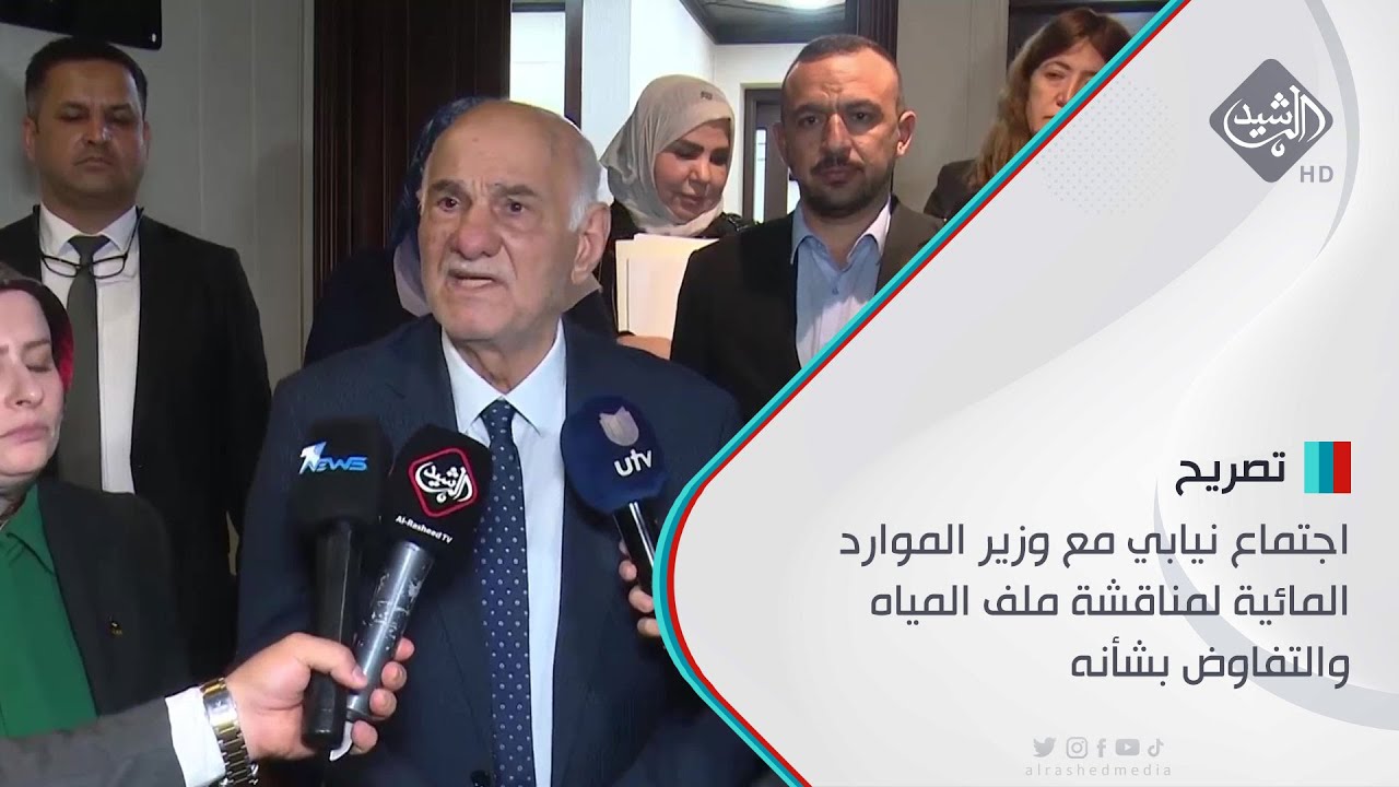 اجتماع نيابي مع وزير الموارد المائية لمناقشة ملف المياه والتفاوض بشأنه
