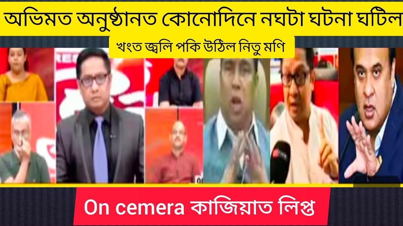 On cemera কাজিয়াত লিপ্ত। কোনোদিনে নেদেখা ৰূপত নিতু মণি।