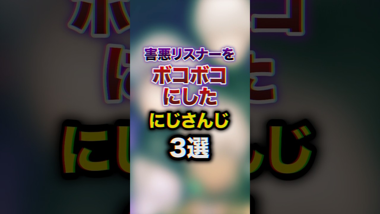 ㊗️200万回再生!!害悪リスナーをボコボコにしたにじさんじ3選　#youtuber #雑学 #豆知識